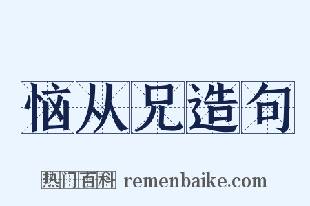 恼从兄造句是什么意思的图片